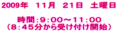 2009�N�@�P�P���@�Q�P���@�y�j��  ���ԁF�X�F�O�O�`�P�P�F�O�O �i�W�F�S�T������󂯕t���J�n�j